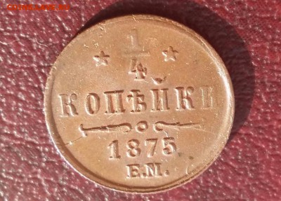 4 копейки 1875 год ЕМ. До 28.07.18г в 22.10 МСК. - 2018-04-15 21.32.27-1-1