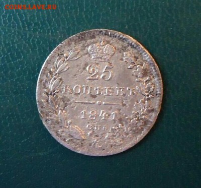 25 копеек 1841 год СПБ НГ(R1). До 28.07.18 в 22.10 МСК. - 25_kopeek_1841_god_spb_ng_redkaja_r1-2