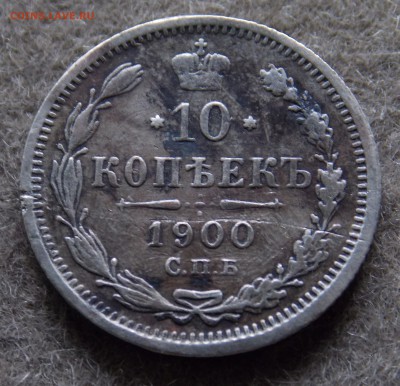 10 копеек 1900 год СПБ ФЗ - 124