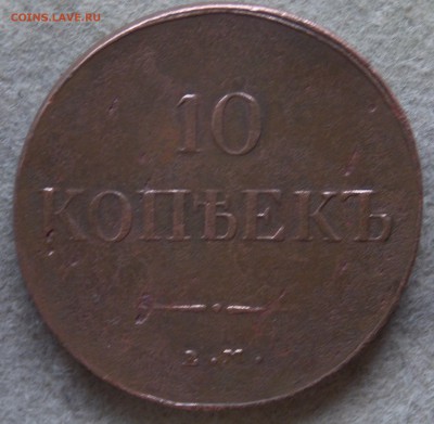 10 копеек 1837 год ЕМ НА. Массон крылья вниз. - 10 копеек 1