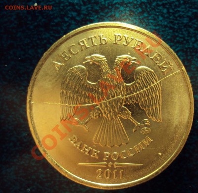 10 рублей 2011 ммд раскол штемпеля до 6.05.11 22:00мск - DSC02559.JPG