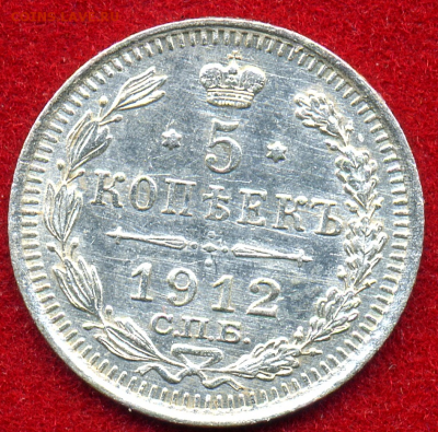 5 копеек 1912 ЭБ до 22:15 27.07.18 по мск - 1912 1