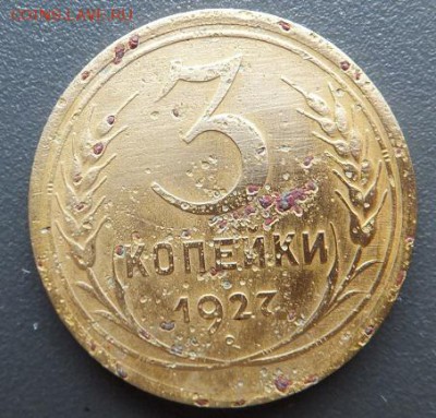 3 копейки 1927 - DSCF2569.JPG