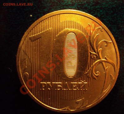 10 рублей 2011 ммд раскол штемпеля до 6.05.11 22:00мск - DSC02562.JPG
