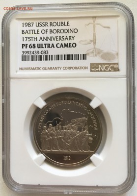 1 рубль 1987 г. 175 лет Бородино (барельеф) в СЛАБЕ PF 68 - IMG_0714