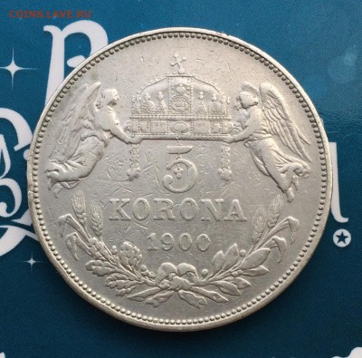 Австро-Венгрия. 5 корон 1900г. до 31.07 22:00 МСК - IMG_2741