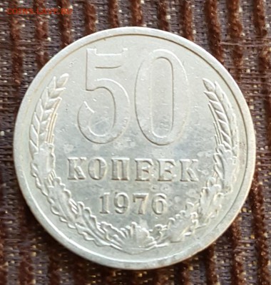 50 копеек 1976. С 200 р. До 30.07.2018 в 22.00 - 20180725_093355