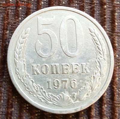 50 копеек 1976. С 200 р. До 30.07.2018 в 22.00 - 20180725_093504