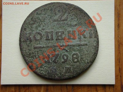 2 копейки 1798 Е.М. - DSCN3786.JPG