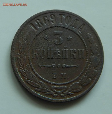 3 копейки 1869 ЕМ до 30.07 в 22.00 - DSCN4910.JPG