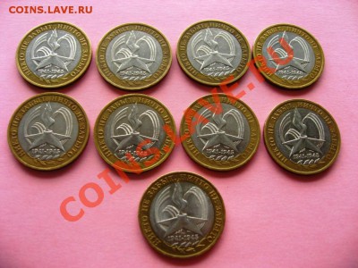 10руб. БМ 60 лет Победы 2005г. 9шт. до 05.05.2011 - IMG_6044