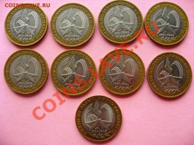 10руб. БМ 60 лет Победы 2005г. 9шт. до 05.05.2011 - IMG_6045