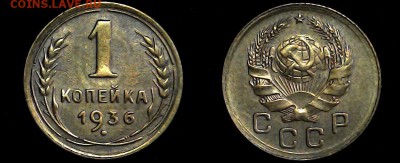 1 копейка 1936 - 1-36