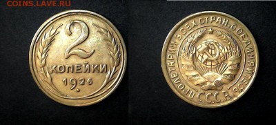 2 копейки 1926 - 2-26