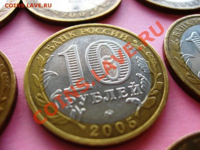10руб. БМ 60 лет Победы 2005г. 9шт. до 05.05.2011 - IMG_6049