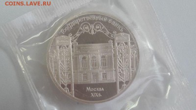 5р 1991г Госбанк пруф запайка, до 31.07 - Госбанк-1
