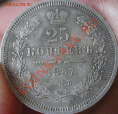 25 копеек 1857 СПБ - 1.JPG