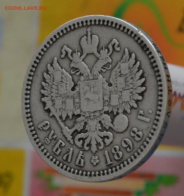 Рубль 1898 год. АГ До 31.07.18. - DSC_0016.JPG