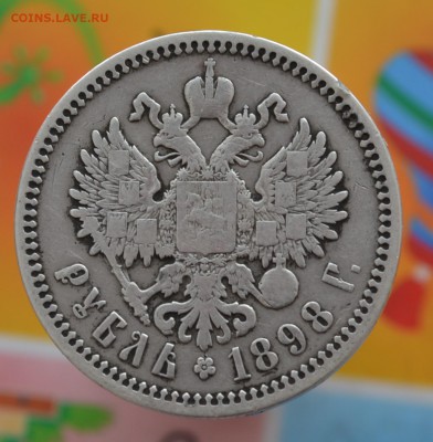 Рубль 1898 год. АГ До 31.07.18. - DSC_0013.JPG