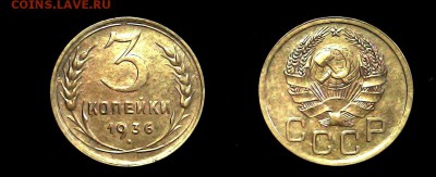 3 копейки 1936 - 3-36