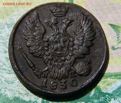 1Копейка 1830 ЕМ ИК - P1340636.JPG