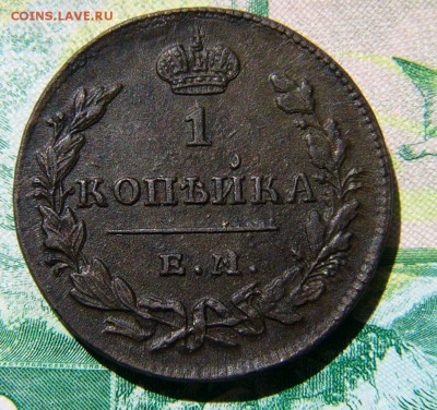 1Копейка 1830 ЕМ ИК - P1340635.JPG