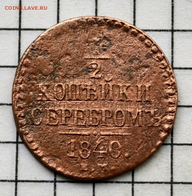 2 копейки серебром 1840г. брак. до  28.07.2018. 21.00 мск - DSC_1979.JPG