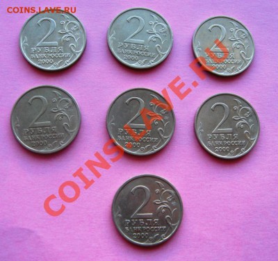 2 рубля (55 лет Победы) 2000 год, 7штук до 05.05.2011г. - IMG_6058