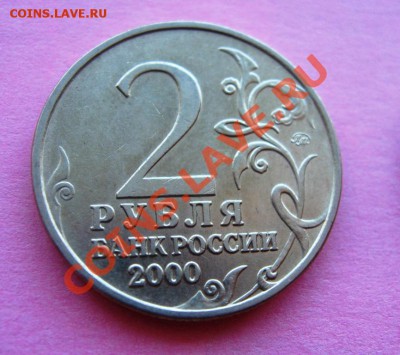 2 рубля (55 лет Победы) 2000 год, 7штук до 05.05.2011г. - IMG_6059