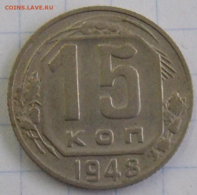 15 копеек 1948 шт.1.13Б Федорин-99 до 28.07.2018 в 23:00МСК - DSCN0018.JPG