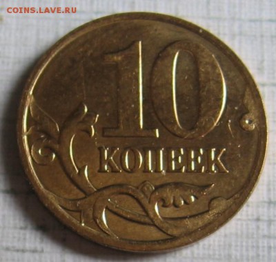10 копеек 2008 м шт.Б по АС (В по ЮК) до 29.07.18 до 22:00 - 031.JPG