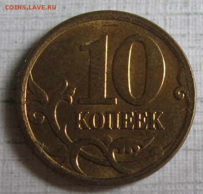 10 копеек 2006 м шт.Н-4.11 по АС (Н-3.2 по ЮК) до 29.07.18 - 033.JPG
