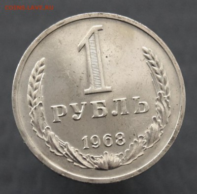 Рубль 1968 года, оценка - IMG_2475.JPG