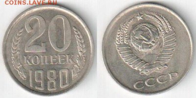 20 копеек 1980 шт.3.2 Федорин-139 до 28.07.2018 в 23:00МСК - 41072666