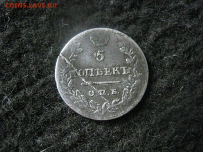 5 копеек 1822 СПБ ПД. До 31.07.2018г. - 010.JPG