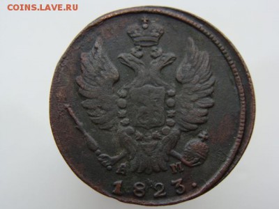 1 копейка 1823 год (КМ АМ) до 27.07.2018 г - 3713-2.JPG