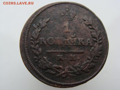1 копейка 1823 год (КМ АМ) до 27.07.2018 г - 3713.JPG