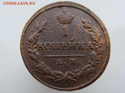 1 копейка 1824 год (КМ АМ) до 27.07.2018 г - 3727.JPG