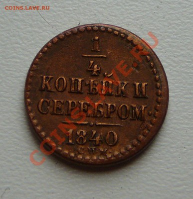 4 коп. серебром 1840 спм. Оценка. - P1100052.JPG