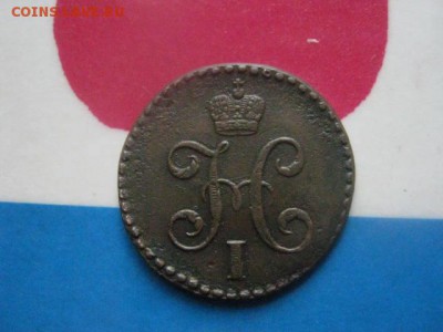 2 копейки 1843 СМ. В альбом. До 31.07.2018г. - 008.JPG