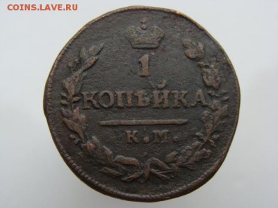1 копейка 1828 год (КМ АМ) до 27.07.2018 г - 3795.JPG
