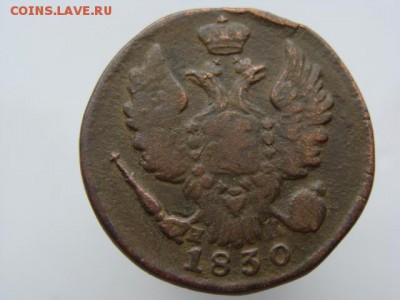 1 копейка 1830 год (ЕМ ИК) до 27.07.2018 г - 3828-2.JPG