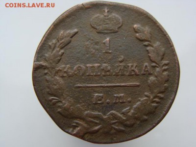 1 копейка 1830 год (ЕМ ИК) до 27.07.2018 г - 3828.JPG