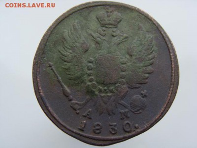 1 копейка 1830 год (КМ АМ) до 27.07.2018 г - 3844-4.JPG
