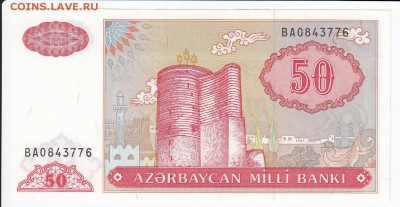 АЗЕРБАЙДЖАН - 50 манат 1993 г. пресс до 31.07 в 22:00 - IMG_20180725_0014