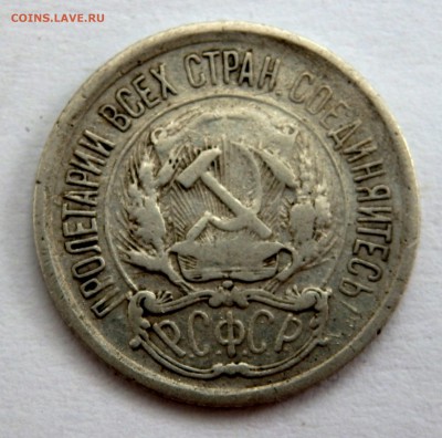 10 копеек 1921 года  до 27.07.2018 22-00 - P7250180.JPG