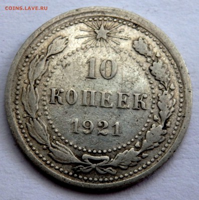 10 копеек 1921 года  до 27.07.2018 22-00 - P7250181.JPG