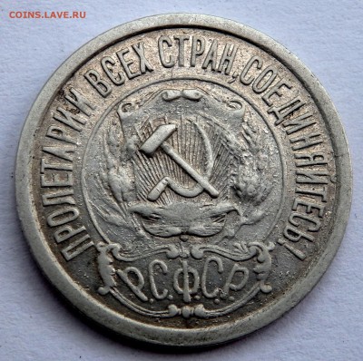 15 копеек 1921 года до 27.07.2018 22-00 - P7250176.JPG