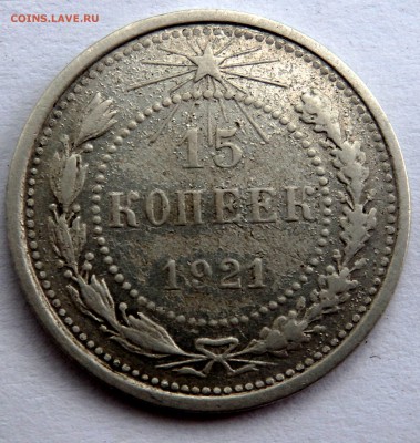 15 копеек 1921 года до 27.07.2018 22-00 - P7250177.JPG