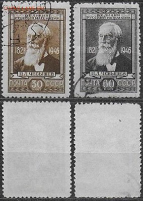 СССР 1946. ФИКС. №1046-1047. Чебышев - 1046-1047